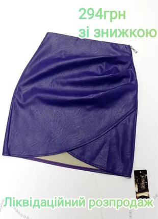 Ликвидационный распродаж юбка экокожа s m l xl3 фото