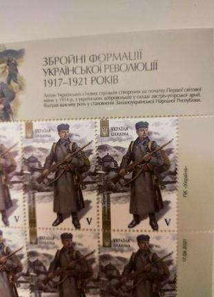 Поштові марки україни 2021 блок збройні формації української революції 1917-1921 років2 фото
