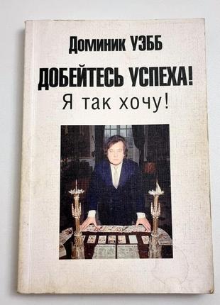 Книга д. вебб. досягніть успіху ! я так хочу !