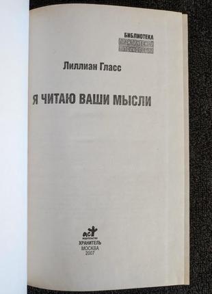 Лиллиан гласс. я читаю ваши мысли.2 фото