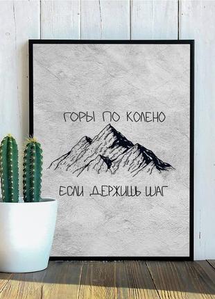 Постер "горы по колено"