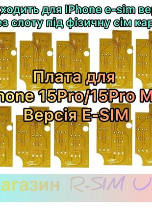 Плата для apple iphone 14-15 / 14-15 plus / pro/max ( e-sim версія) r-sim - qpe без фізичної сім карти3 фото