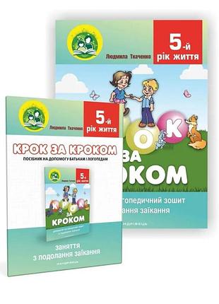 Крок за кроком : домашній логопедичний зошит + посібник. подолання заїкання. ткаченко л.,1 фото