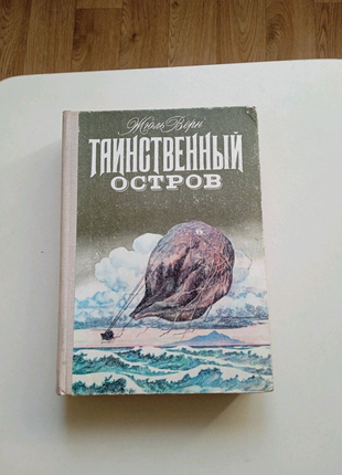 Приключения: жюль верн "таинственный остров"