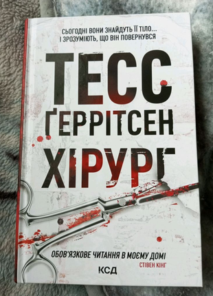 Тесс ґеррітсен хірург 1 частина