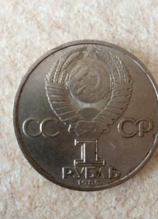 Монета 1 рубль срср1 фото