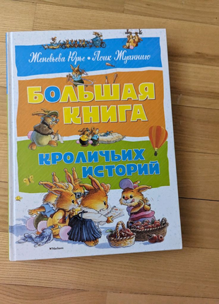 Большая книга кроличьих историй