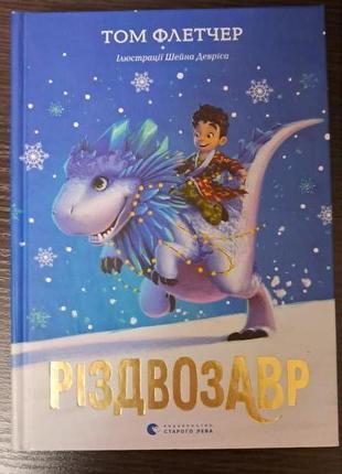 Різдвозавр. том флетчер 150 грн