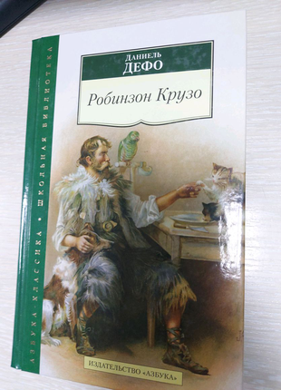 Дефо робінзон крузо д.