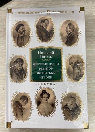 Гоголь н. єртові душі ревізерунок жіночника гравці