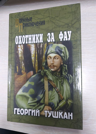 Військові пригоди. мисливець за фау