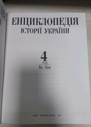 Енциклопедія історії україни 4 тому.2 фото