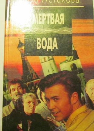 Книги інна астахова чорна зима, мертва вода1 фото