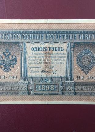 1 рубль 1898 нв-490 стариків vf+
