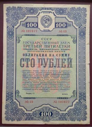 Облігація 100 рублів 1941
