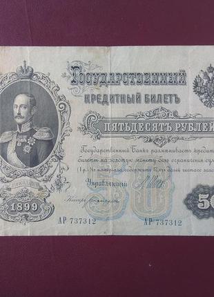 50 рублів 1899 серія ар стан vf+