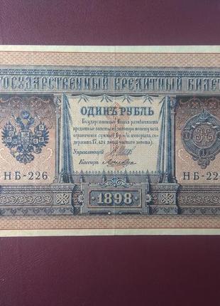 1 рубль 1898 шипів-лошкін стан vf-xf