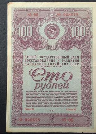 Облігація срср 100 рублів 19471 фото