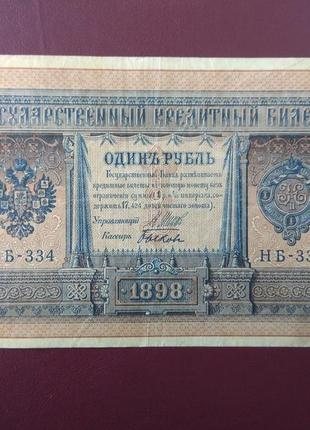 1 рубль 1898 нб-334 биков vf