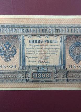 1 рубль 1898 нб-334 биков vf4 фото