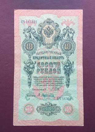 10 рублей 1909 состояние vf