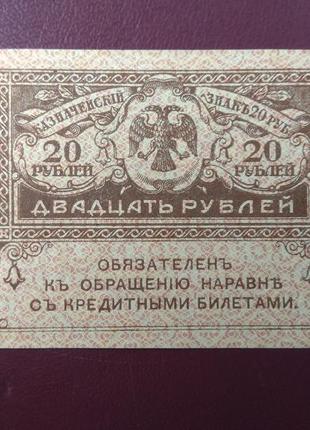 20 рублей 1917 "коренки" aunc7 фото