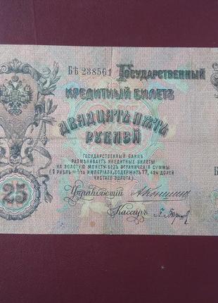 25 рублей 1909 коншин-барышев5 фото