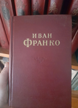 Книги, 10 томів івана франка