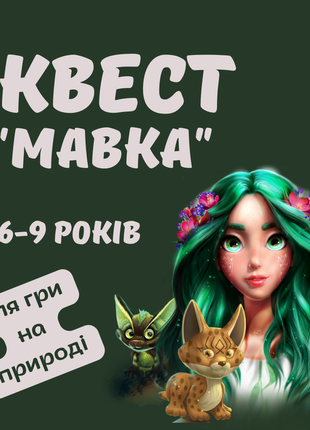 Квест мавка для игры на природе