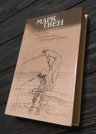 Книга приключения тома сойера. приключения гекльберри финна. твен