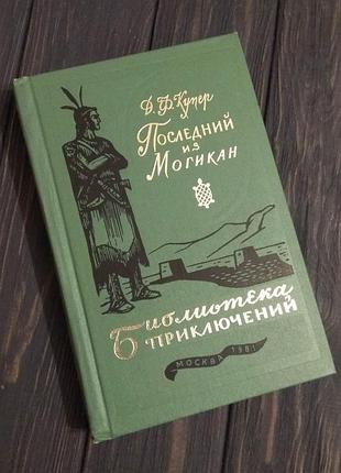 Книга последний из могикан фенимор купер библиотека том 16