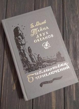 Книга тайна двух океанов г. адамов библиотека приключений, том 18