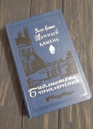 Книга лунный камень, уилки коллинз библиотека приключений, том 20