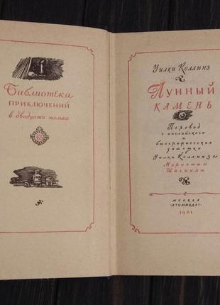 Книга лунный камень, уилки коллинз библиотека приключений, том 205 фото