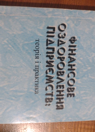 Книга фінансове оздоровлення підприємств теорія і практика1 фото
