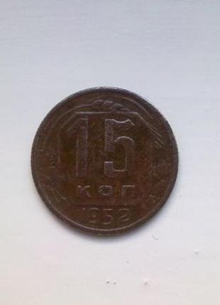 15 копійок 1952 року ( срср )