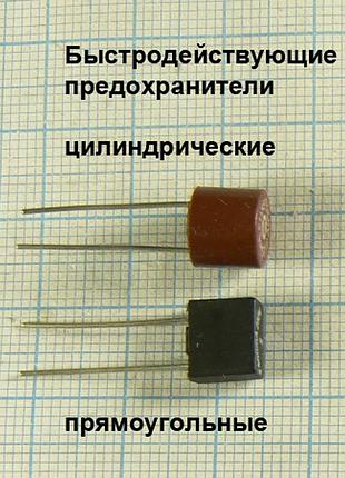 Лот: 15 × 8.24 ₴ = 123 ₴ цилиндрический 0.5а микро-предохранитель быстродействующий 8×8 мм