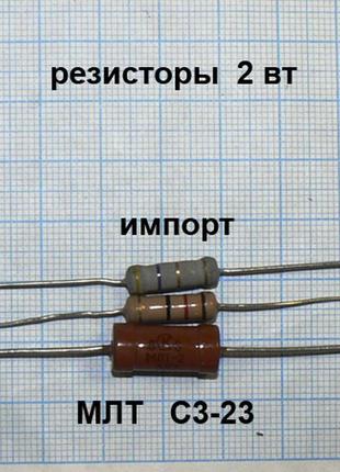 Лот на вибір: 2000 × 15 коп. = 300 ₴ резистори 2 вт w постоянні виводні 155 видів