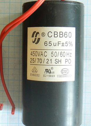 65 м мкф uf 450 v 50гц cbb60 48×120 мм з проводами пусковий робочий конденсатор