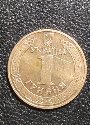 1 гривня україни. євро 2012.