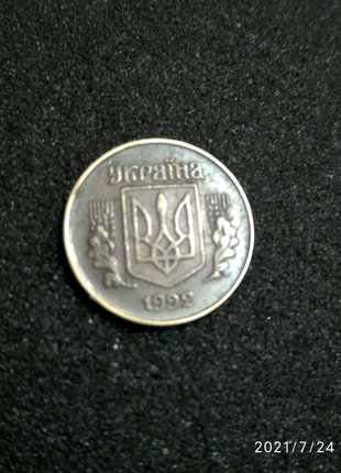 10 копійок 1992 року