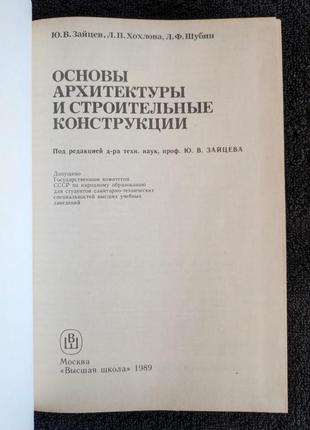 Зайцев ю.в. хохлова л.п. шубин л.ф. основы архитектуры и строительные конструкции.2 фото