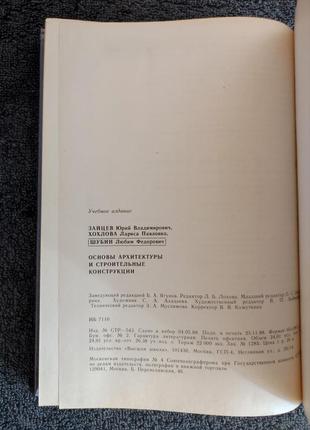 Зайцев ю.в. хохлова л.п. шубин л.ф. основы архитектуры и строительные конструкции.7 фото