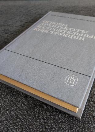 Зайцев ю.в. хохлова л.п. шубин л.ф. основы архитектуры и строительные конструкции.10 фото