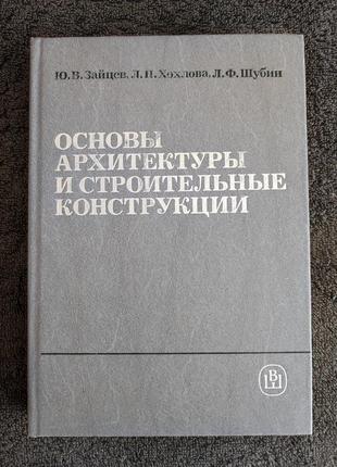 Зайцев ю.в. хохлова л.п. шубин л.ф. основы архитектуры и строительные конструкции.