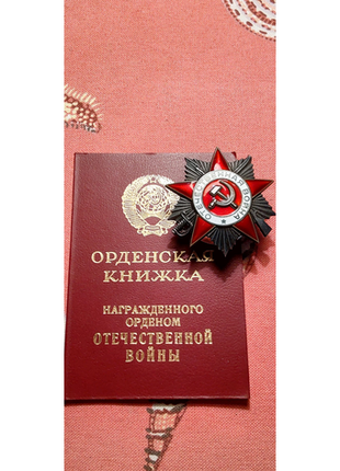 Орден вітчизняної війни 2 ступені в коробці з документом3 фото
