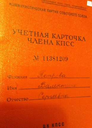 Облікова картка члена кпрс петрова. бібліограф вищої категорії1 фото
