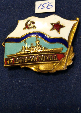 Знак вмф за далекий похід. оригінал. знаки 156