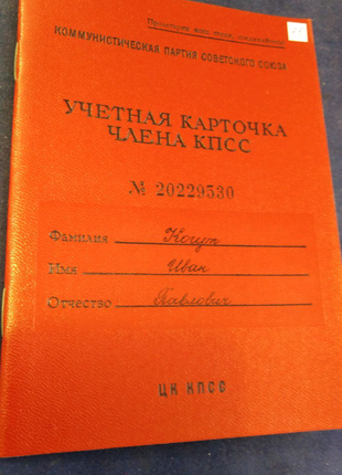 Облікова картка члена кпрс. великий вибір. оригінал6 фото