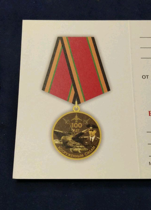 Медаль 100 років радянської армії з чистим документом